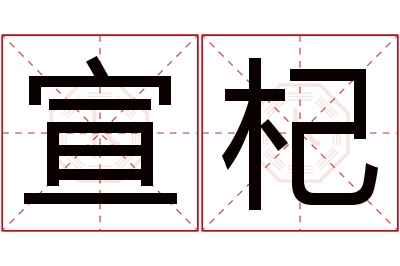 宣杞名字寓意