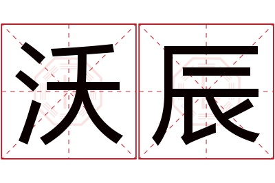 沃辰名字寓意