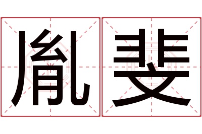 胤斐名字寓意 胤斐名字寓意