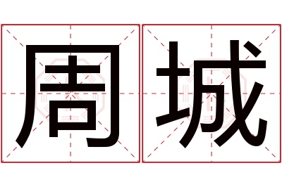 周城名字寓意