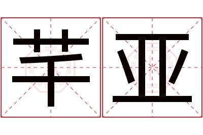 芊亚名字寓意 芊亚名字寓意