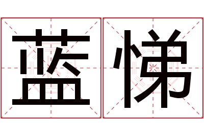 蓝悌名字寓意