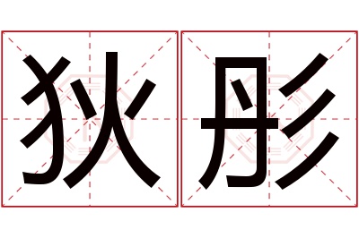 狄彤名字寓意