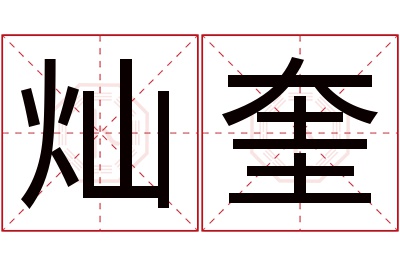 灿奎名字寓意
