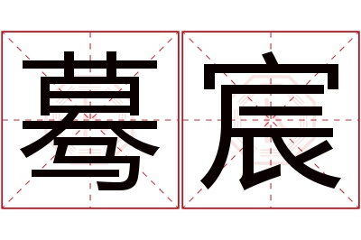 蓦宸名字寓意