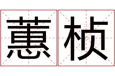 蕙桢名字寓意