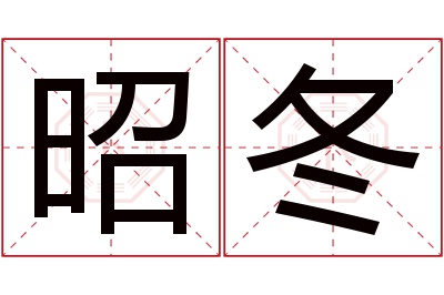 昭冬名字寓意