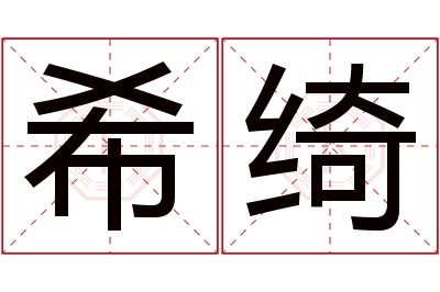 希绮名字寓意