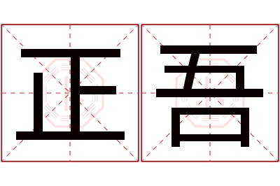 正吾名字寓意 正吾名字寓意