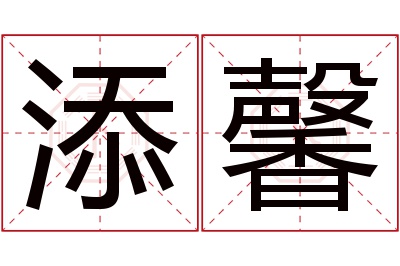 添馨名字寓意