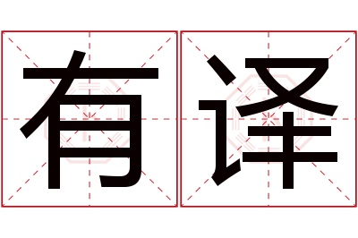 有译名字寓意 有译名字寓意