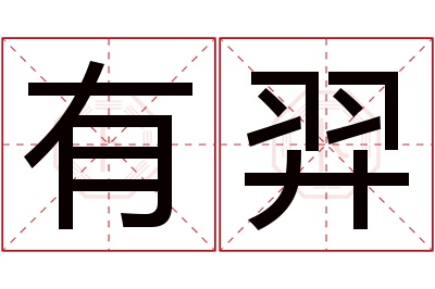 有羿名字寓意