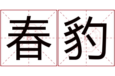 春豹名字寓意