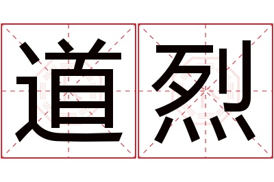 道烈名字寓意 道烈名字寓意