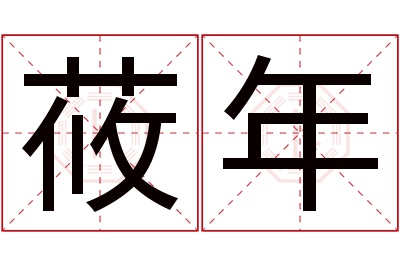 莜年名字寓意