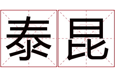 泰昆名字寓意