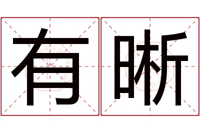 有晰名字寓意