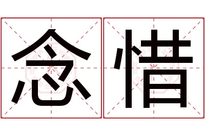 念惜名字寓意