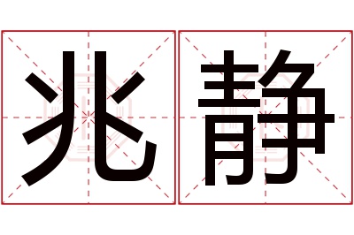 兆静名字寓意 兆静名字寓意