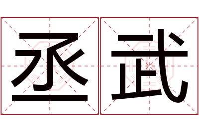 丞武名字寓意 丞武名字寓意