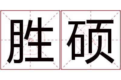 胜硕名字寓意 胜硕名字寓意