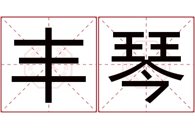 丰琴名字寓意 丰琴名字寓意