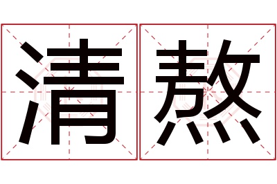 清熬名字寓意