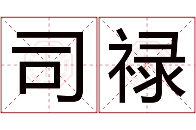 司禄名字寓意 司禄名字寓意