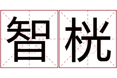 智桄名字寓意