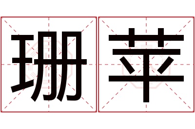 珊苹名字寓意