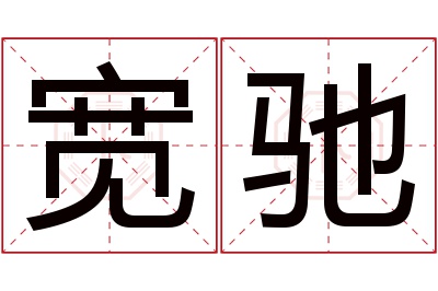 宽驰名字寓意