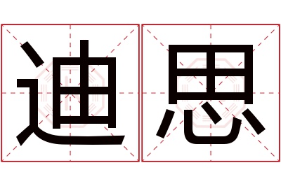 迪思名字寓意