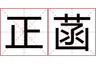 正菡名字寓意 正菡名字寓意