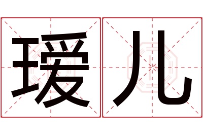 瑷儿名字寓意 瑷儿名字寓意