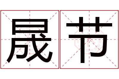 晟节名字寓意 晟节名字寓意