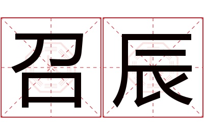 召辰名字寓意