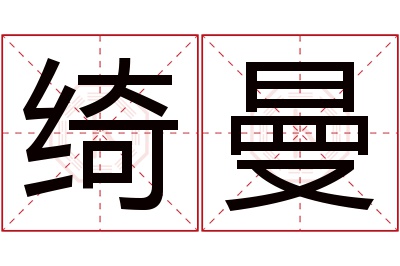 绮曼名字寓意