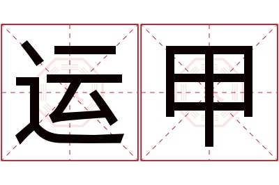 运甲名字寓意