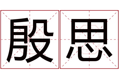 殷思名字寓意