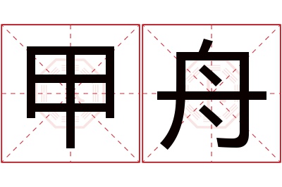 甲舟名字寓意