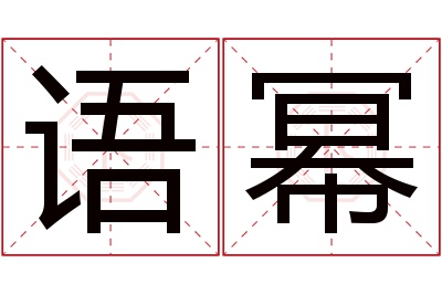 语幂名字寓意