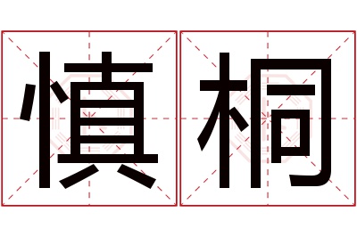 慎桐名字寓意 慎桐名字寓意