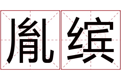 胤缤名字寓意