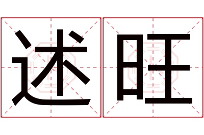 述旺名字寓意