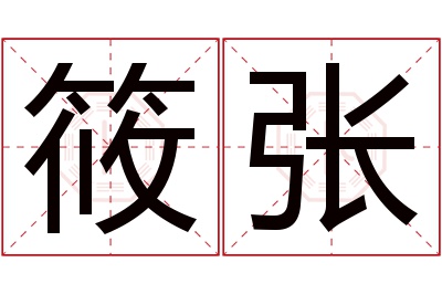 筱张名字寓意