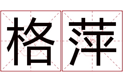 格萍名字寓意 格萍名字寓意
