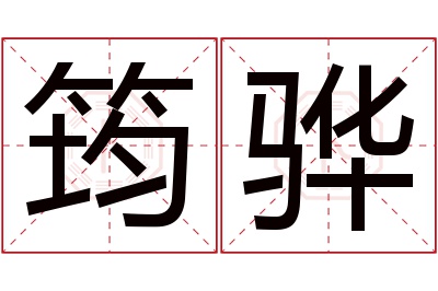 筠骅名字寓意