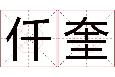 仟奎名字寓意