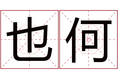 也何名字寓意