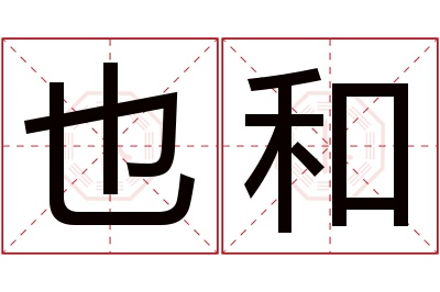 也和名字寓意